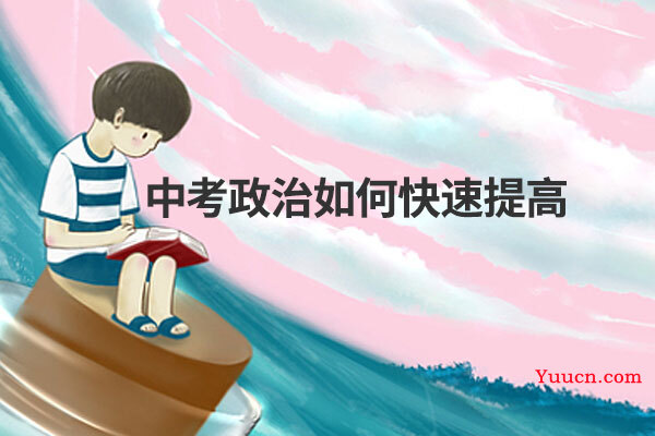 中考政治如何快速提高