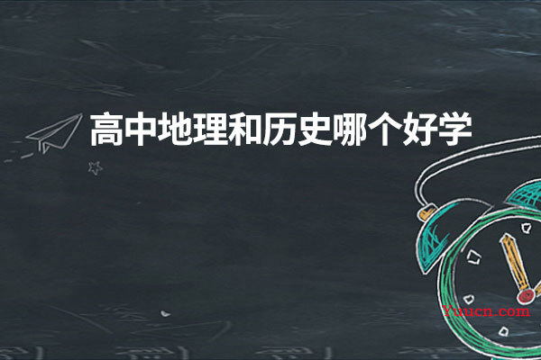 高中地理和历史哪个好学