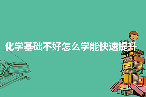化学基础不好怎么学能快速提升