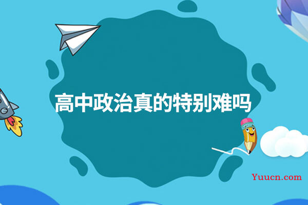高中政治真的特别难吗
