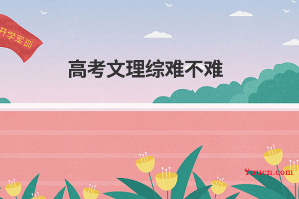 高考文理综难不难