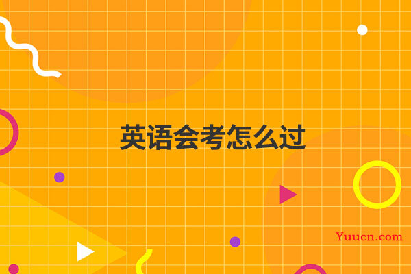 英语会考怎么过