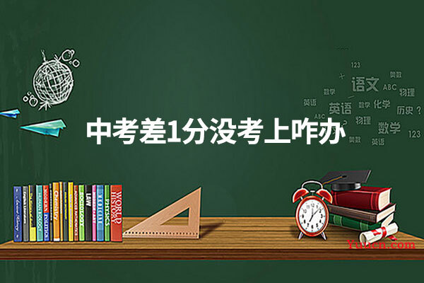 中考差1分没考上咋办