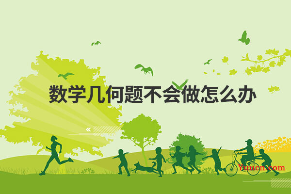 数学几何题不会做怎么办