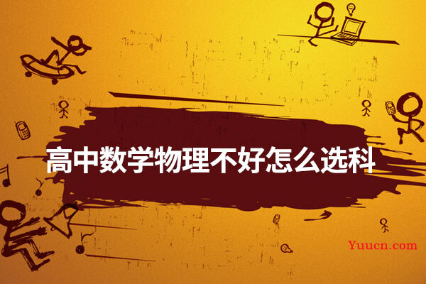 高中数学物理不好怎么选科