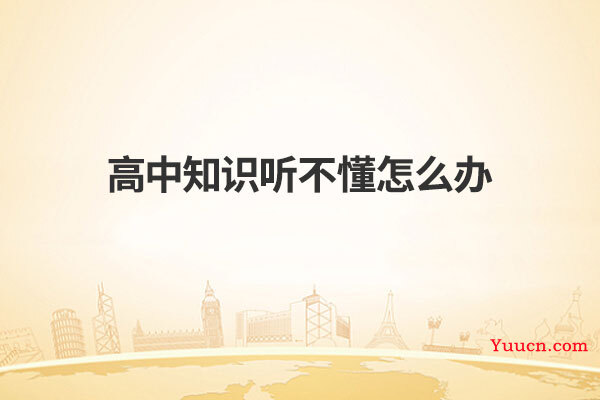 高中知识听不懂怎么办