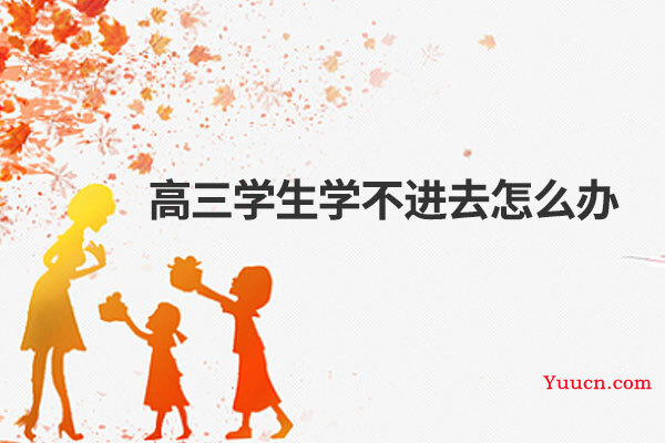 高三学生学不进去怎么办