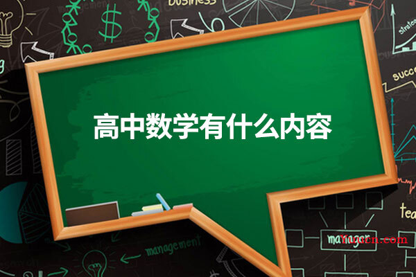 高中数学有什么内容