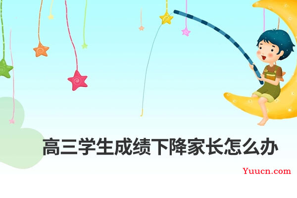 高三学生成绩下降家长怎么办