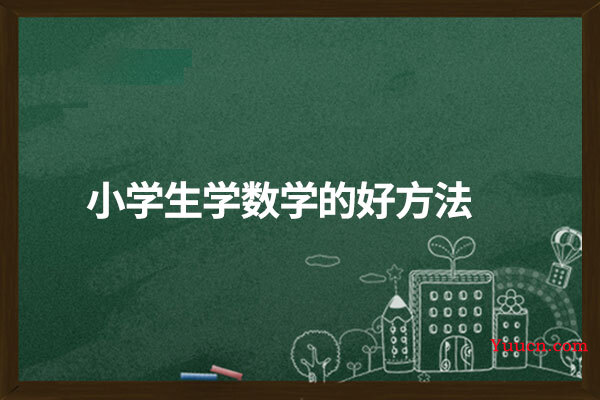 小学生学数学的好方法
