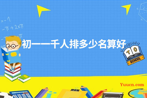 初一一千人排多少名算好