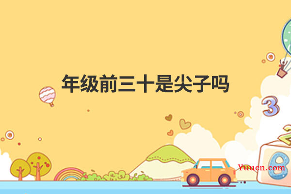 年级前三十是尖子吗