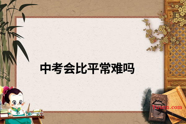 中考会比平常难吗