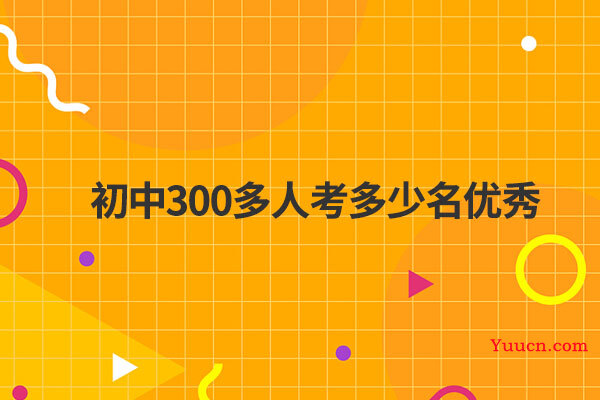 初中300多人考多少名优秀