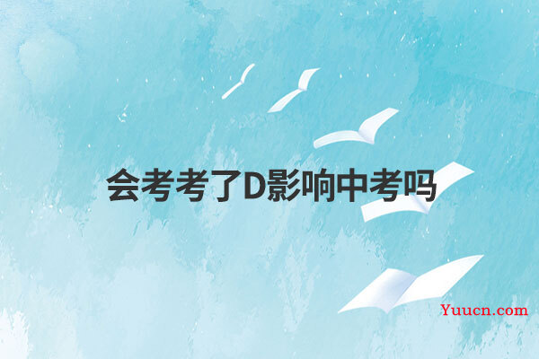 会考考了D影响中考吗
