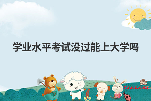 学业水平考试没过能上大学吗