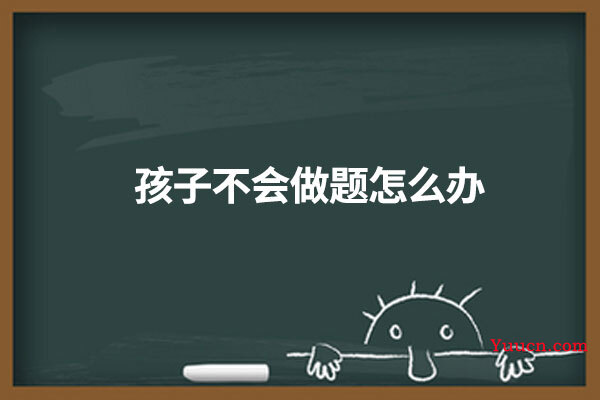 孩子不会做题怎么办