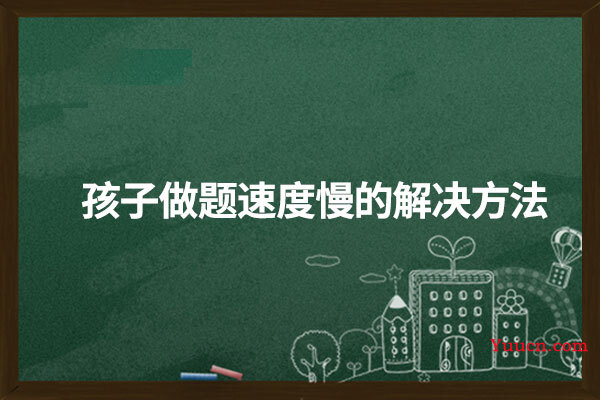 孩子做题速度慢的解决方法