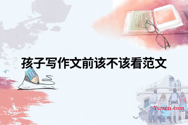 孩子写作文前该不该看范文
