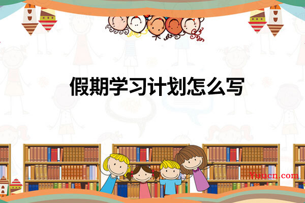 假期学习计划怎么写