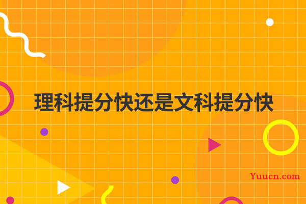 理科提分快还是文科提分快