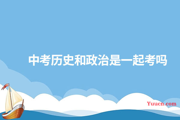 中考历史和政治是一起考吗