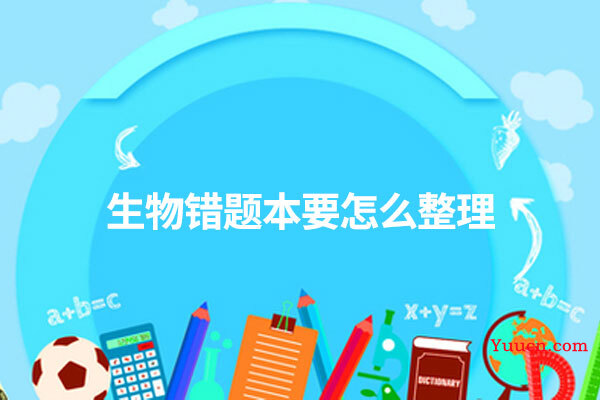 生物错题本要怎么整理