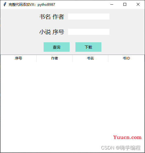 用Python做一个小说下载器，从获取数据到编写GUI界面