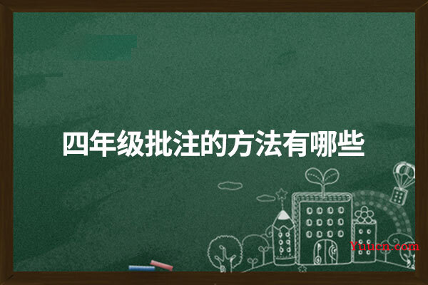 四年级批注的方法有哪些