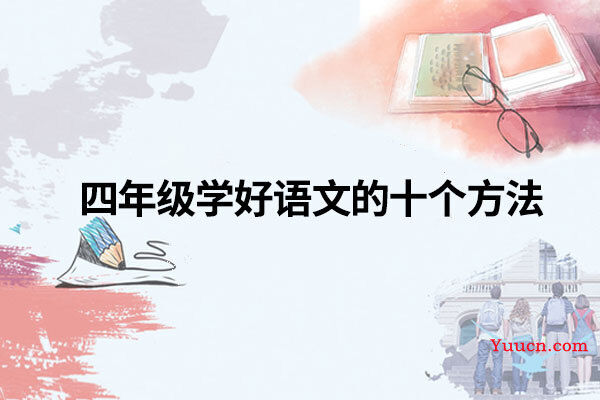 四年级学好语文的十个方法