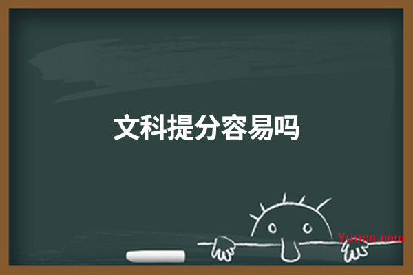 文科提分容易吗