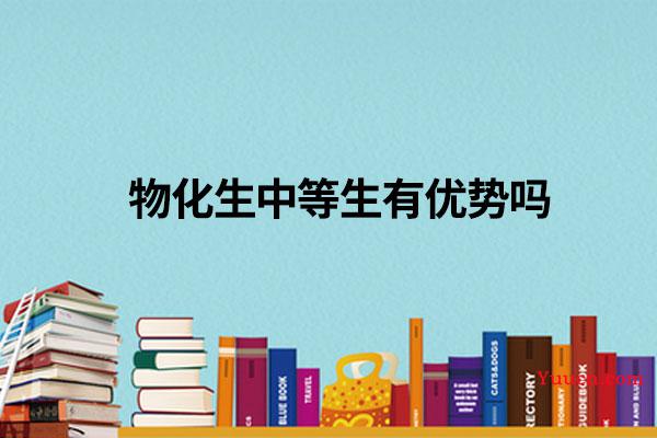 物化生中等生有优势吗