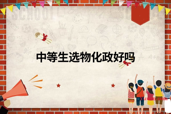 中等生选物化政好吗