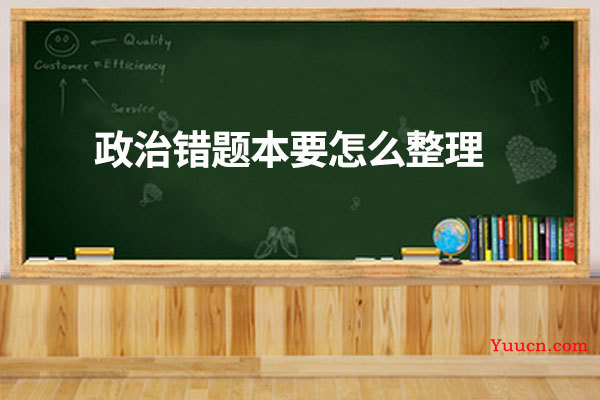 政治错题本要怎么整理