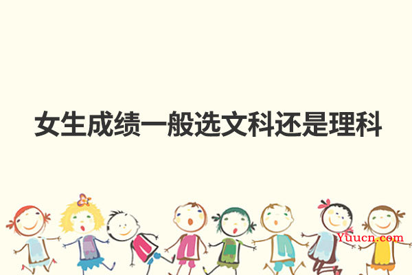女生成绩一般选文科还是理科