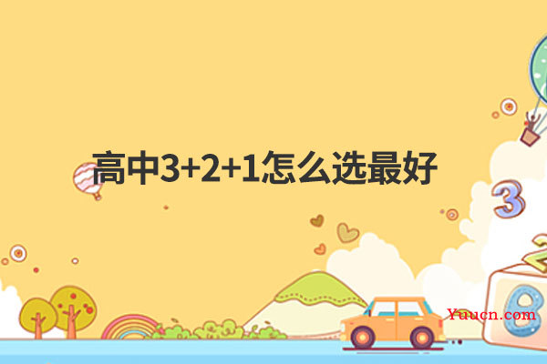 高中3+2+1怎么选最好