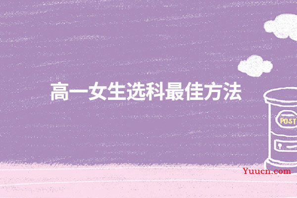 高一女生选科最佳方法