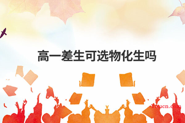 高一差生可选物化生吗