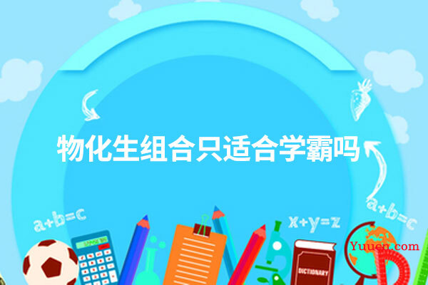 物化生组合只适合学霸吗