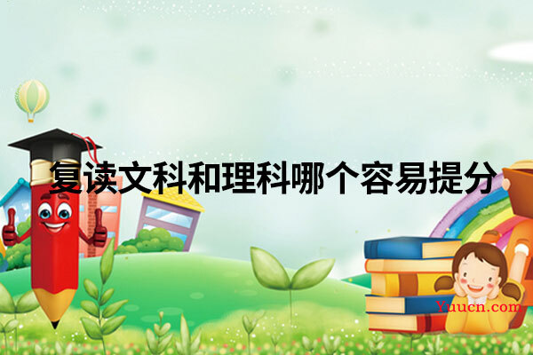 复读文科和理科哪个容易提分