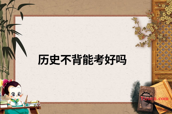 历史不背能考好吗