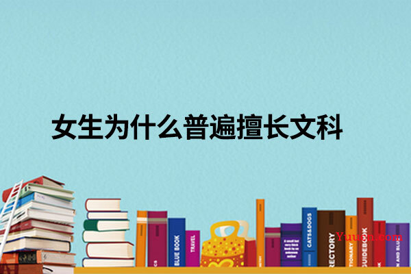 女生为什么普遍擅长文科
