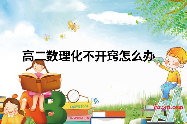 高二数理化不开窍怎么办
