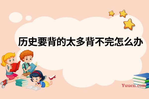 历史要背的太多背不完怎么办