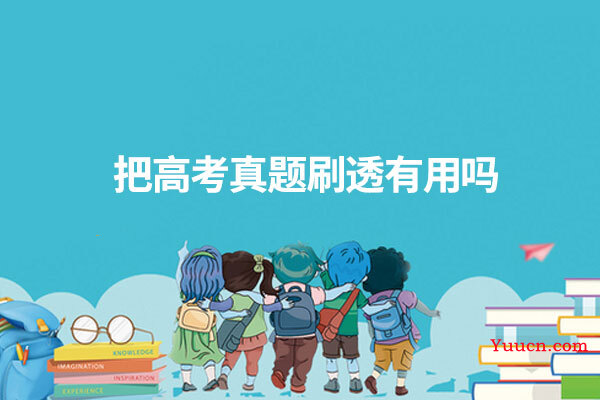 把高考真题刷透有用吗