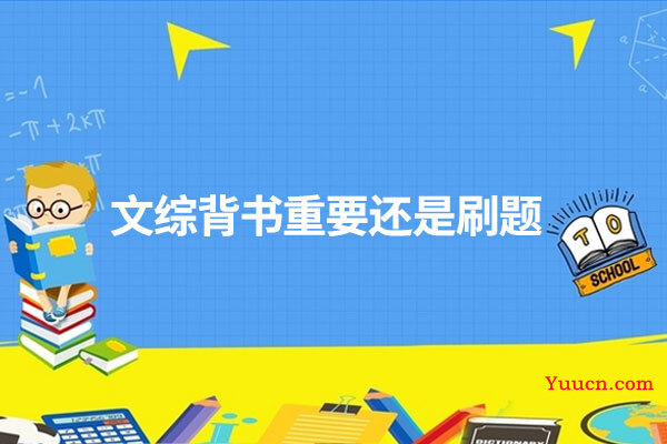 文综背书重要还是刷题
