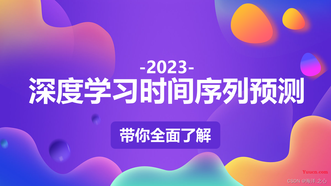 【深度学习时间序列预测案例】零基础入门经典深度学习时间序列预测项目实战（附代码+数据集+原理介绍）