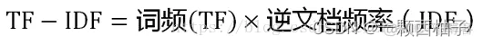 使用 TF-IDF 算法将文本向量化