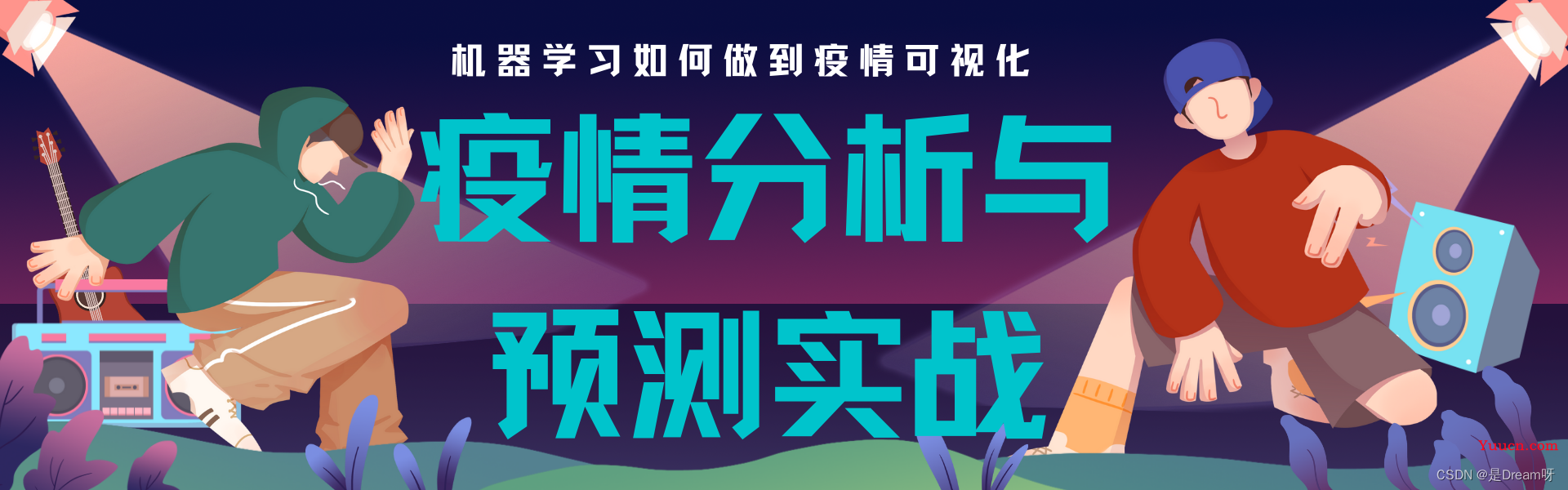 机器学习实战——疫情数据分析与预测