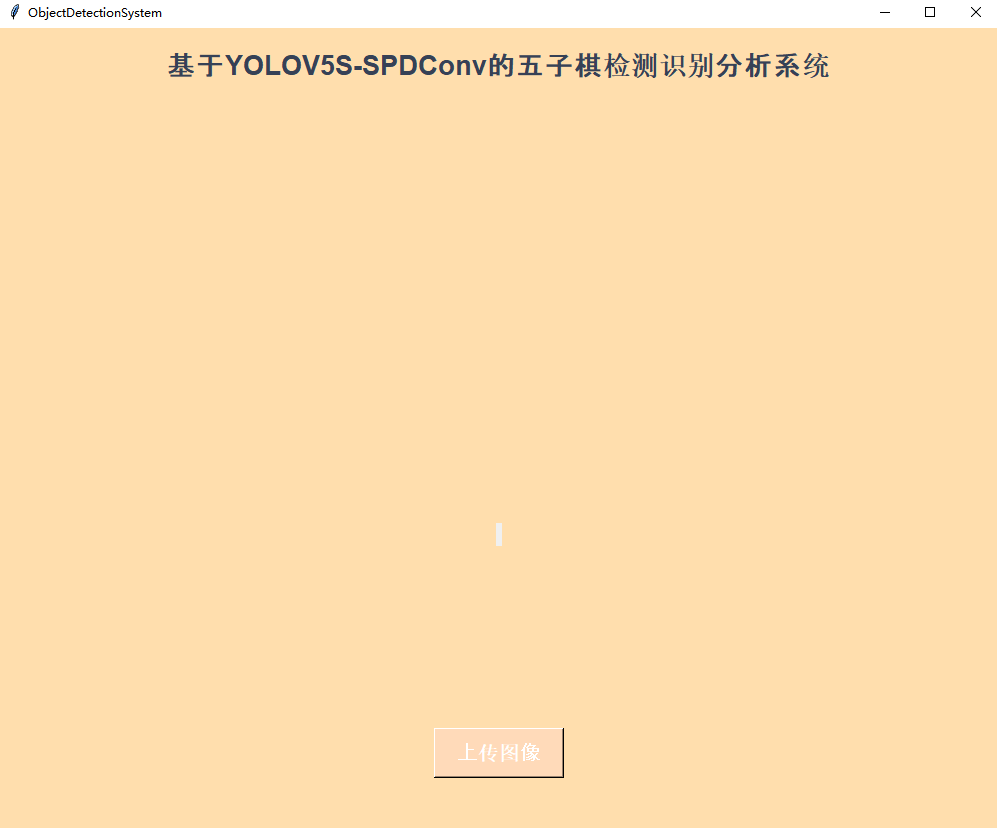 yolov5s融合SPD-Conv用于提升小目标和低分辨率图像检测性能实践五子棋检测识别